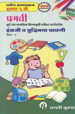 प्रगती पूर्व उच्छ प्रथमिक शिष्यवृत्ती परिक्षा मार्गदर्शक इंग्रजी व बुद्धिमत्ता चचानी पेपर-२ (वर्ग ५)