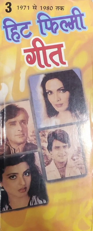 हिट फिल्मी गीत 3 (1971 से 1980 तक)