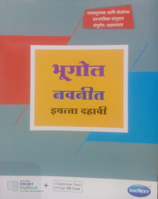 भुगोल नवनीत इयत्ता 10वी