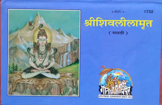 श्रीशिवलीलामृत (मराठी)