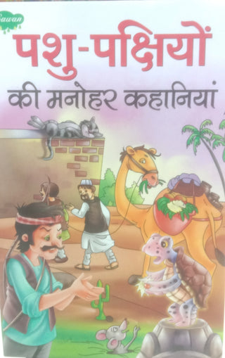Pashu-Pakshiyon Ki Manohar Kahaniya