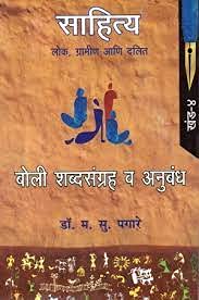 Sahitya Lok, Gramin Ani Dalit (Khand 4)