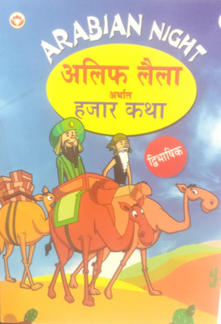 अरेबियन नाईट : अलिफ लैला अर्थ हजार कथा (द्विभाषिक)