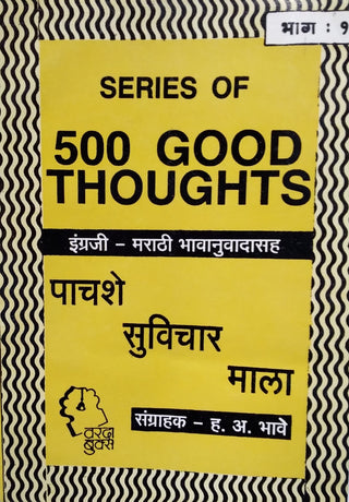 500 Suvichar Mala Bhag 1 : Series Of 500 Good Thoughts