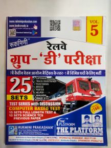 रेल्वे गट - â€˜Dâ€™ परिक्षा खंड 5