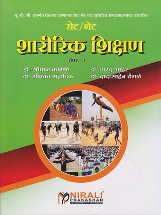 सेट/नेट शारीरिक शिक्षण पेपर - 2