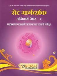 मार्गदर्शक अनिवर्य पेपर १ सेट करा