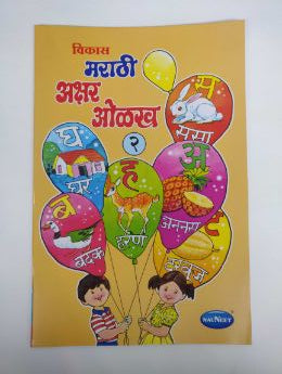 विकास मराठी अक्षर ओलख -2