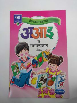 विकास बहुरंगी ए आ ई वा समान ज्ञान