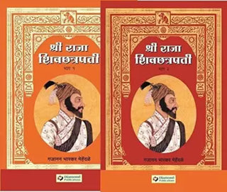 श्री राजा शिवछत्रपती भाग- १ आणि २