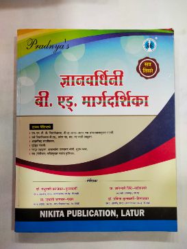 ज्ञानवर्धिनी बी.एड. मार्गदर्शिका