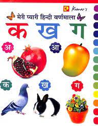 मेरी प्यारी हिंदी वर्णमाला के खा गा