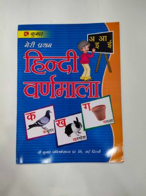 Meri Pratham Hindi Varnmala