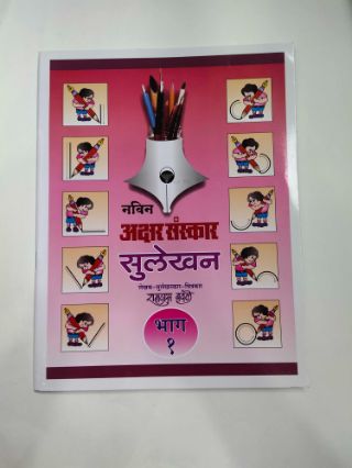 Navin Akshar Saunskar Sulekhan Bhag- 1