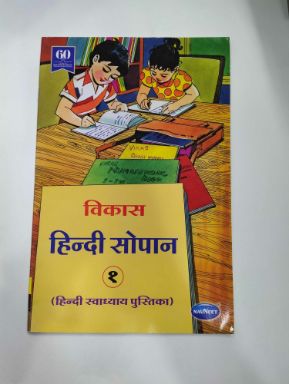 विकास हिंदी सोपान-१