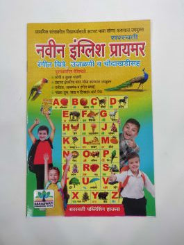 नवीन इंग्लिश प्राइमर
