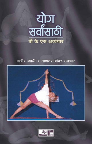 योग सर्वांसाठी