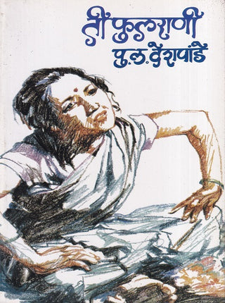 ती फुलराणी