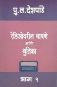 रेडिओवरिल भाषाने आणि श्रुतिका भाग २