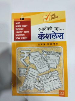 स्मार्टपेन व्हा... कॅशलेस