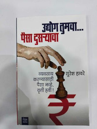 Udyog Tumchaâ€¦ Paisa Dusryacha: Vyavasay Karanyasathi Paisa Navhe, Vrutti Havi