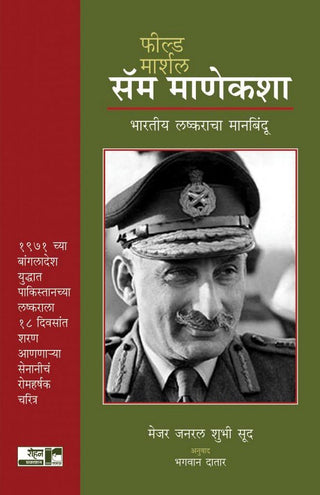 फील्ड मार्शल सॅम माणेकशॉ: भारती लष्कराचा मानबिंदू
