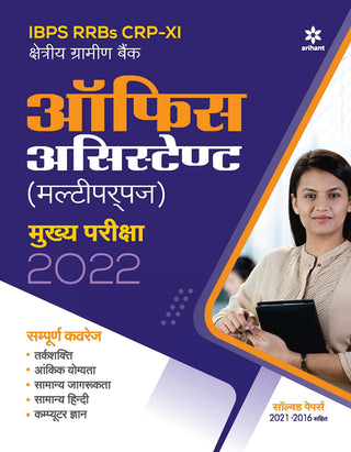 IBPS RRB CRP-XI Office Assistant Multipurpose Main Exam 2022