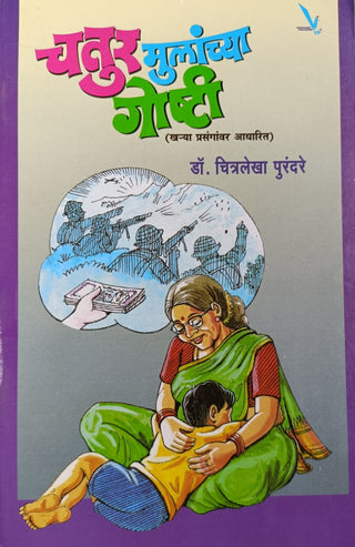चतुर मुलाच्या गोष्ठी