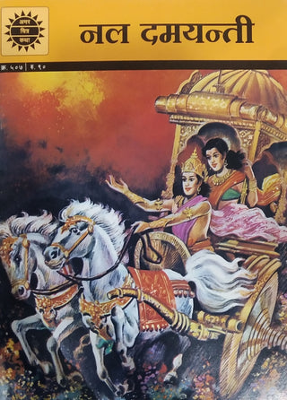 नल दमयंती
