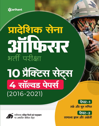 प्रदेशिक सेना अधिकारी भारती परिक्षा 10 सराव 4 सोडवलेले पेपर सेट करते (2016-2021)