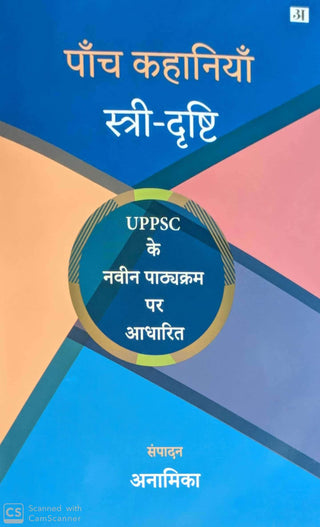 पांच कहानिया स्त्री दृष्टी