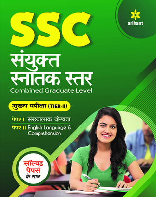 SSC Sanyukt Snatak Star Mukhya Pariksha (Tier-II)