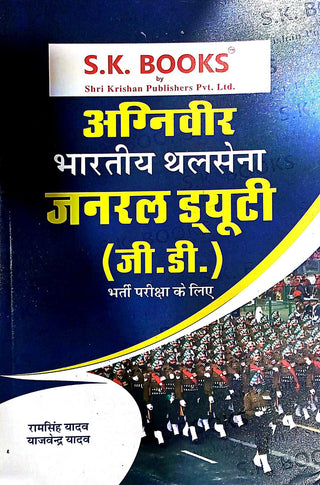 Agniveer Bhartiy Thalsena General Duty (G. D.)