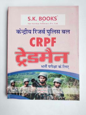 सीआरपीएफ ट्रेडमेन भारती परीक्षा के लिए