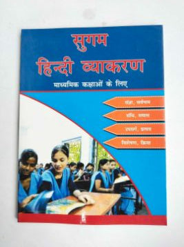 Sugam Hindi Vyakaran (Madhyamik Kakshaon Ke Liye)