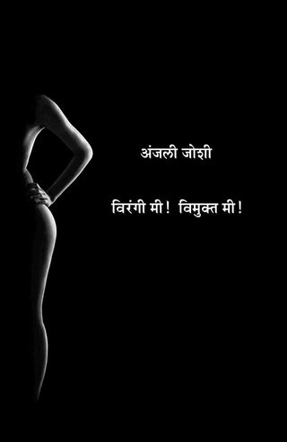 विरंगी मी! विमुक्त मी!