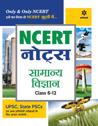 NCERT नोट्स समन्या विद्यान इयत्ता 6-12