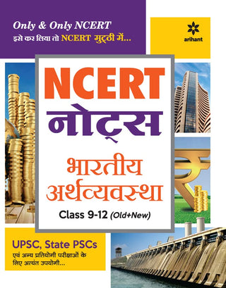 NCERT नोट्स भारतीय अर्थव्यवस्था इयत्ता 9-12 (जुने + नवीन)