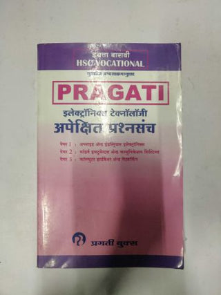 प्रगती इलेक्ट्रॉनिक्स टेक्नॉलॉजी अपेक्षित प्रार्थना संच इयत्ता 12 वी (एचएससी व्होकेशनल)