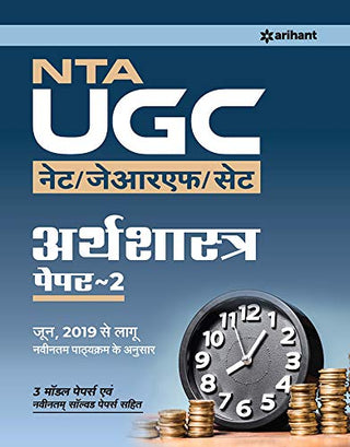 NTA UGC NET/JRF/ SET अर्थशास्त्र पेपर - 2