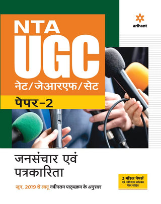 NTA UGC NET/JRF/SET पेपर - 2 जनसंचार अवम पत्रकारिता