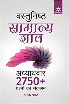 Vastunisth Samanya Gyan Adhyaywar 2750+ Prashno Ka Aadwitiya Sankalan