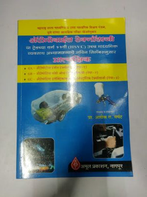 ऑटोमोबाईल तंत्रज्ञान (प्रत्यक्षिक)