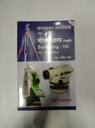 बांधकाम तंत्रज्ञान पेपर 3 मोजनीशास्त्र (HSC) सर्वेक्षण HSC