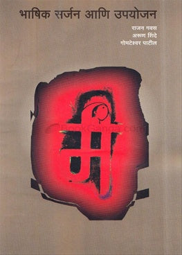 Bhashik Sarjan Ani Upayojan