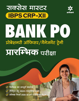 सक्सेस मास्टर IBPS CRP-XII BANK PO प्रोबेशनरी ऑफिसर / मॅनेजमेंट ट्रेनी प्ररामभिक परीक्षा
