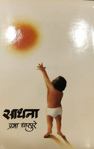 साधना