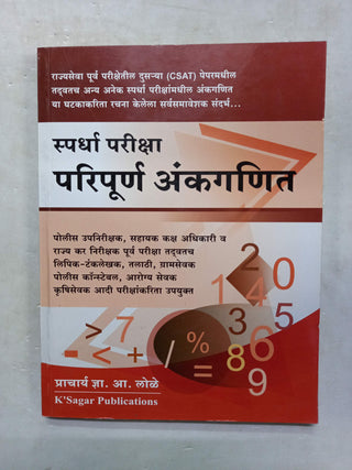 Spardha Pariksha Paripurna Ankaganit