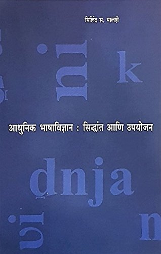 Aadhunik Bhashavidnyan : Siddhant Ani Upayojan