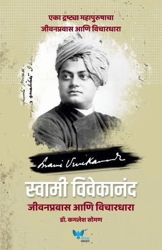 स्वामी विवेकानंद जीवनप्रवास आणि विचारधारा